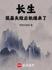 长生：筑基失败后，机缘来了