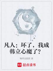 凡人：坏了，我成韩立心魔了？