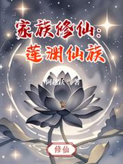 家族修仙：莲渊仙族