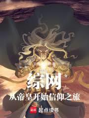 综网：从帝皇开始信仰之旅