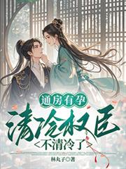 通房有孕，清冷权臣不清冷了