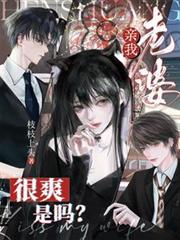 亲我老婆很爽是吗？