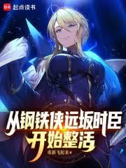 从钢铁侠远坂时臣开始整活