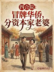 四合院：冒牌华侨，分资本家老婆