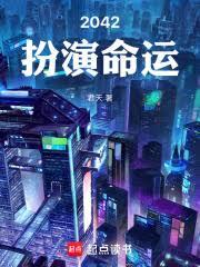 2042扮演命运