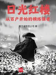 红楼之春，从造反开始