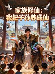 家族修仙：我把子孙养成仙