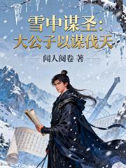 雪中谋圣：北凉大公子以谋伐天