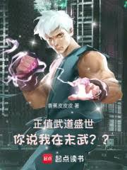 正值武道盛世，你说我在末武？？