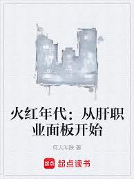 火红年代：从肝职业面板开始