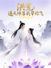 洪荒：通天师尊我带你飞