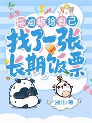 拖油瓶给自己找了一张长期饭票