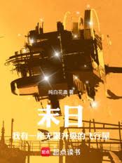 末日，我有一座无限升级的飞行屋