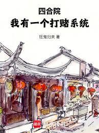 四合院：我有一个打赌系统