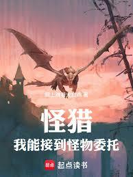 怪猎：我能接到怪物委托！