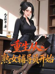 重生：从熟女辅导员开始