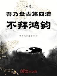 洪荒：吾乃盘古第四清，不拜鸿钧