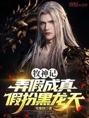 牧神记：弄假成真，假扮黑龙天