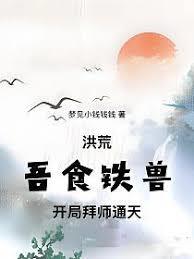 洪荒：吾食铁兽，开局拜师通天