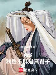 笑傲：我岳不群是真君子