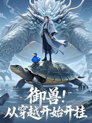 御兽：从穿越开始开挂