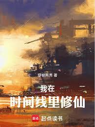 我在时间线里修仙