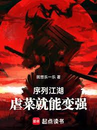 序列江湖，虐菜就能变强