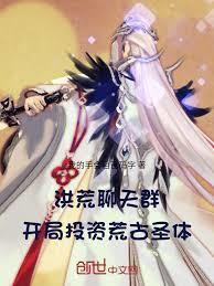 洪荒聊天群，开局投资荒古圣体！