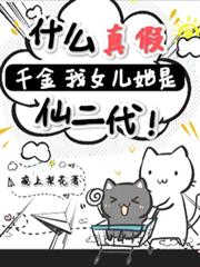 什么真假千金？我女儿她是仙二代