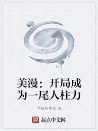 美漫：开局成为一尾人柱力