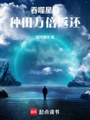 吞噬星空：种田万倍返还