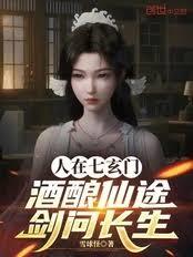 人在七玄门，酒酿仙途，剑问长生