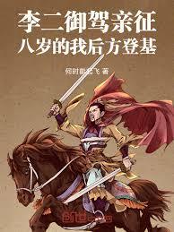 李二御驾亲征，八岁的我后方登基