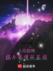 人在超神：换个赛道玩基因