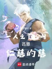 一人之下：我叫吕慈，仁慈的慈