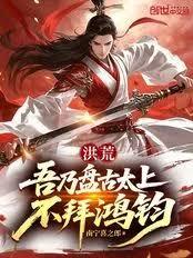 洪荒：吾乃盘古太上，不拜鸿钧