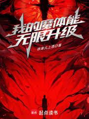 我的魔体能无限升级