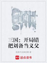 三国：开局错把刘备当义父