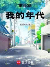 重回08我的年代
