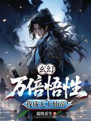 玄幻：万倍悟性，我成无上仙帝！