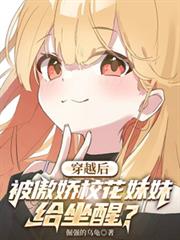 穿越后，被傲娇校花妹妹给坐醒？