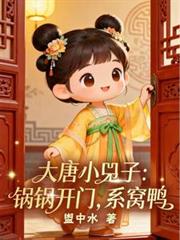 大唐小兕子：锅锅开门，系窝鸭