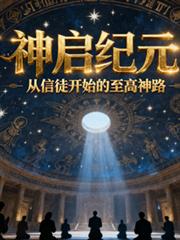 神启纪元：从信徒开始的至高神路