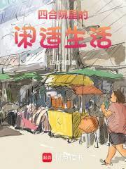 四合院里的闲適生活