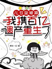 儿女全被换，我携百亿遗产重生了