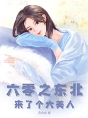 九零凝脂美人带娃离婚，大佬他慌了