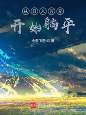 从日入万元开始躺平