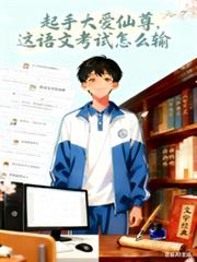 起手大爱仙尊，这语文考试怎么输