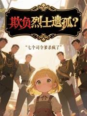 欺负烈士遗孤？七个司令爹杀疯了