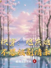 快穿：炮灰她不想被剧情杀